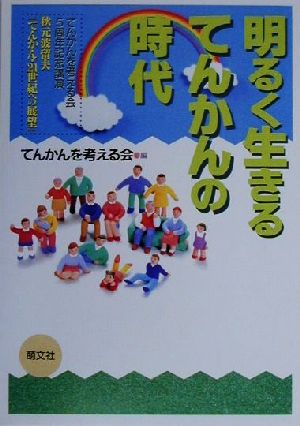 明るく生きるてんかんの時代 てんかんを考える会5周年記念講演