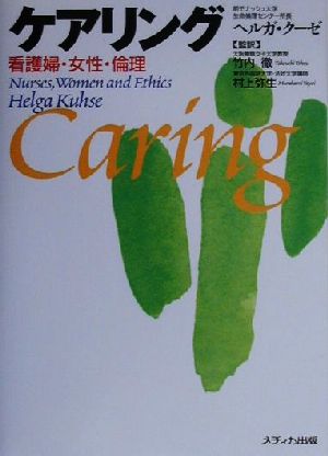 ケアリング看護婦・女性・倫理