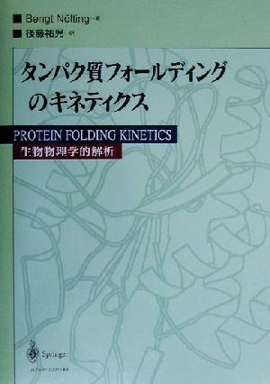 タンパク質フォールディングのキネティクス 生物物理学的解析