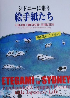 シドニーに集う絵手紙たち 594点のニッポン Etegami friendship exhibition1st