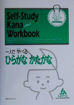 一人で学べるひらがな・かたかな