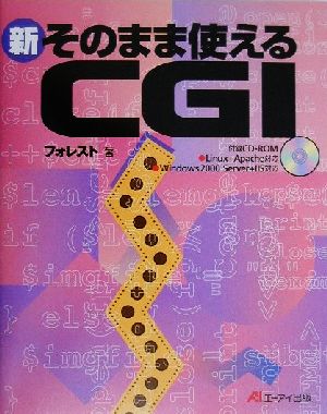 新 そのまま使えるCGI