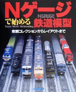 Nゲージで始める鉄道模型 車輛コレクションからレイアウトまで