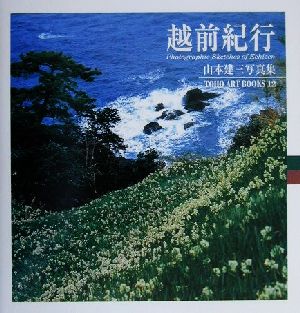 越前紀行 TOHO ART BOOKS12山本建三写真集6