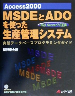 Access2000 MSDEとADOを使った生産管理システム実践データベースプログラミングガイド SQL Server 7.0互換
