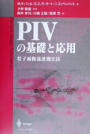 PIVの基礎と応用粒子画像流速測定法