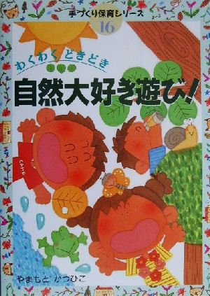 わくわくどきどき 自然大好き遊び！ 手づくり保育シリーズ16