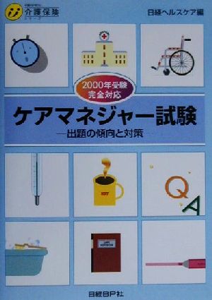 ケアマネジャー試験(2000年受験完全対応) 出題の傾向と対策