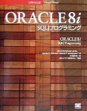 ORACLE8i SQLJプログラミング