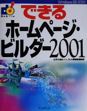 できるホームページ・ビルダー2001Windows 98/2000できるシリーズ
