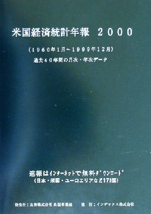 米国経済統計年報(2000)