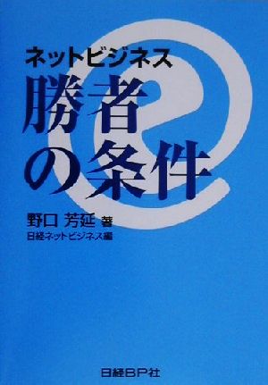 ネットビジネス勝者の条件