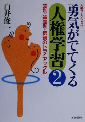 人権ワークショップ 勇気がでてくる人権学習(2) 差別・被差別・傍観のトライアングル