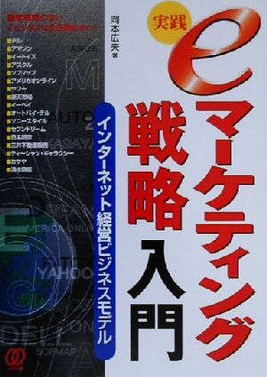 実践 eマーケティング戦略入門インターネット経営ビジネスモデル