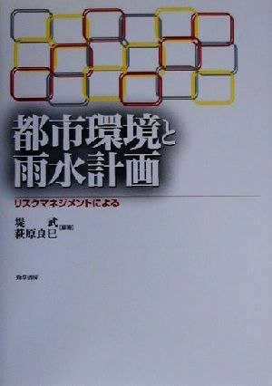 都市環境と雨水計画 リスクマネジメントによる