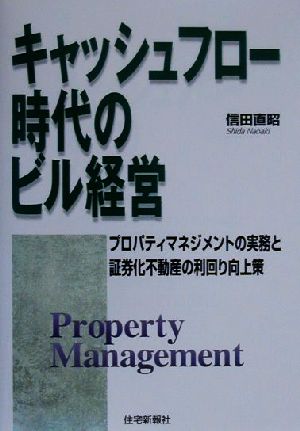 キャッシュフロー時代のビル経営 プロパティマネジメントの実務と証券化不動産の利回り向上策