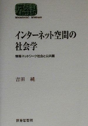 インターネット空間の社会学 情報ネットワーク社会と公共圏 SEKAISHISO SEMINAR