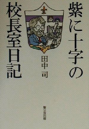 紫に十字の校長室日記