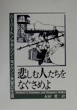 悲しむ人たちをなぐさめよハーバート/マデリン・ニコルソン夫妻の生涯