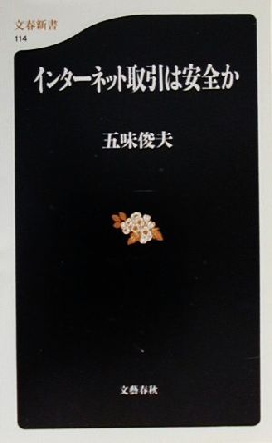 インターネット取引は安全か 文春新書