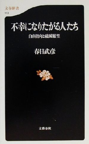 不幸になりたがる人たち 自虐指向と破滅願望 文春新書