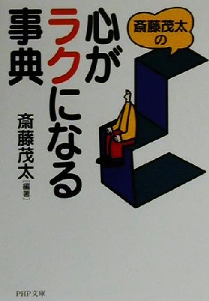 斎藤茂太の心がラクになる事典 PHP文庫