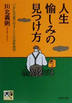 人生・愉しみの見つけ方 「いま」を充実させる100の逆転発想 PHP文庫