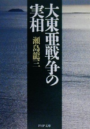 大東亜戦争の実相 PHP文庫