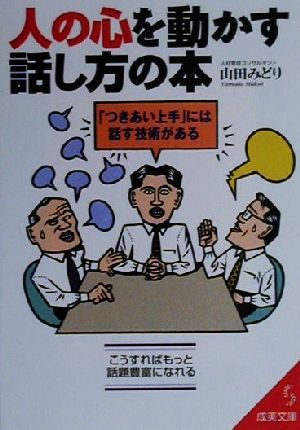 人の心を動かす話し方の本「つきあい上手」には話す技術がある成美文庫