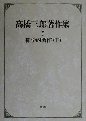 高橋三郎著作集(5)神学的著作