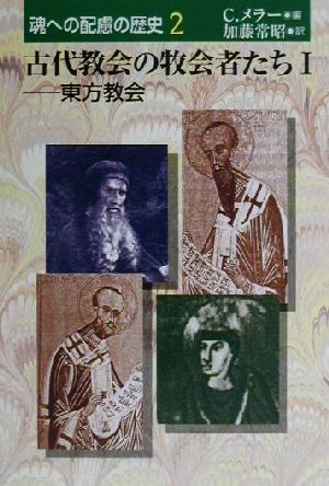 古代教会の牧会者たち(1)東方教会魂への配慮の歴史第2巻