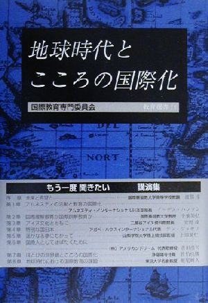 地球時代とこころの国際化 21世紀への提言 教育選書11