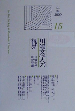 川端文学への視界 川端文学研究機関誌年報2000 No.15