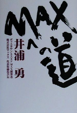 MAXへの道