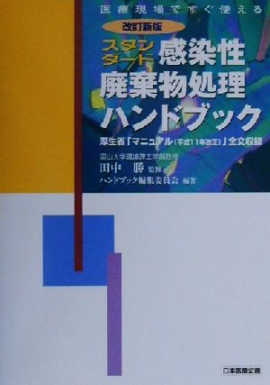 スタンダード 感染性廃棄物処理ハンドブック 厚生省「マニュアル」全文収録 医療現場ですぐ使える