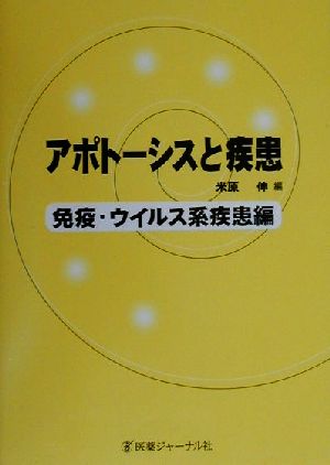 アポトーシスと疾患 免疫・ウイルス系疾患編(免疫・ウイルス系疾患編)