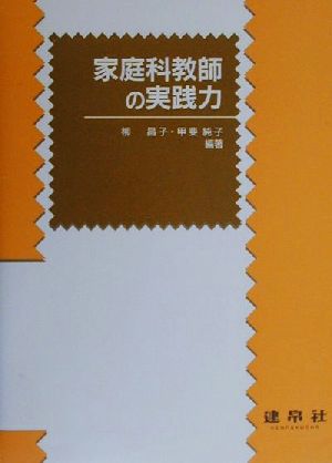 家庭科教師の実践力