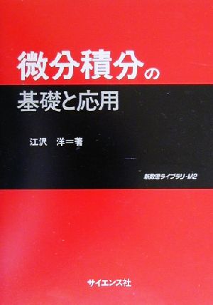 微分積分の基礎と応用 新数理ライブラリM2