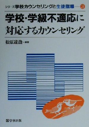 学校・学級不適応に対応するカウンセリング シリーズ学校カウンセリングと生徒指導3