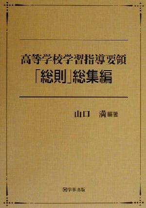 高等学校学習指導要領「総則」総集編