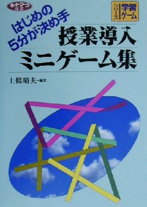 授業導入ミニゲーム集 はじめの5分が決め手 ネットワーク双書シリーズ学習ゲーム