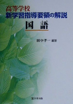 高等学校新学習指導要領の解説 国語