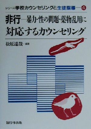 非行 暴力・性の問題・薬物乱用に対応するカウンセリング シリーズ学校カウンセリングと生徒指導4