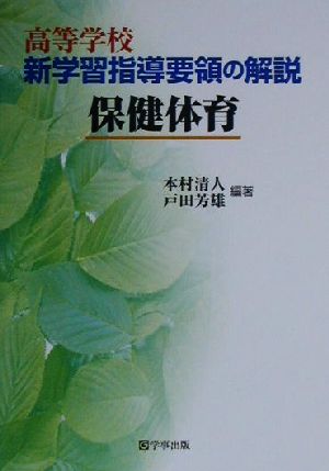 高等学校新学習指導要領の解説 保健体育