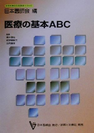 医療の基本ABC日本医師会生涯教育シリーズ