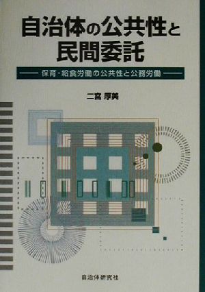 自治体の公共性と民間委託 保育・給食労働の公共性と公務労働