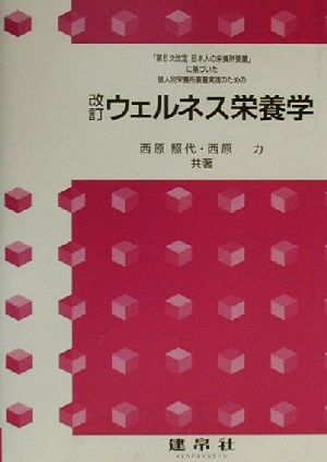 ウェルネス栄養学 「第6次改定日本人の栄養所要量」に基づいた個人別栄養所要量実践のための