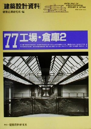 工場・倉庫(2) 生産と流通の最前線 建築設計資料77