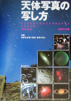 天体写真の写し方(1999-2000) ASTROPHOTOGRAPHY ANNUAL-特集 屈折望遠鏡で星雲・星団を撮る Astrophotography annual1999-2000