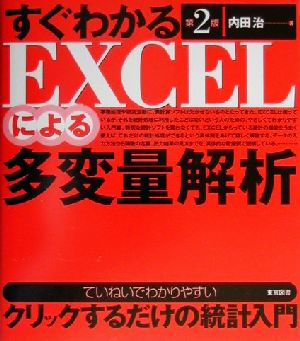 すぐわかるEXCELによる多変量解析